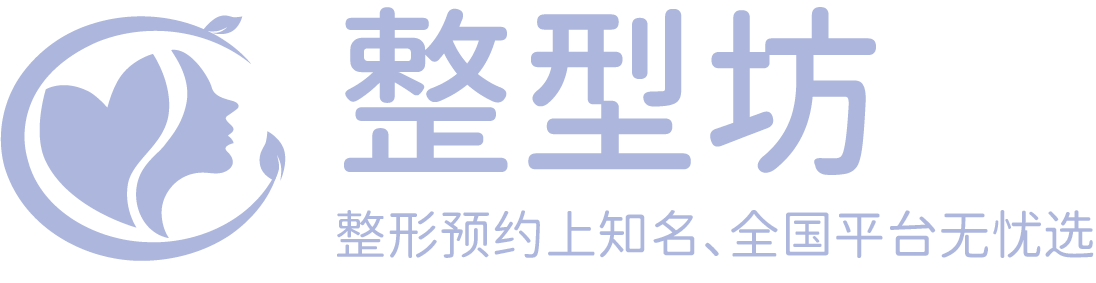 整形预约上知名、全国平台无忧选-整型坊